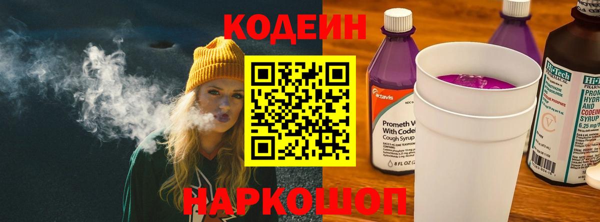 Кодеин Purple Drank  где купить   Новороссийск  Вход с VPN 