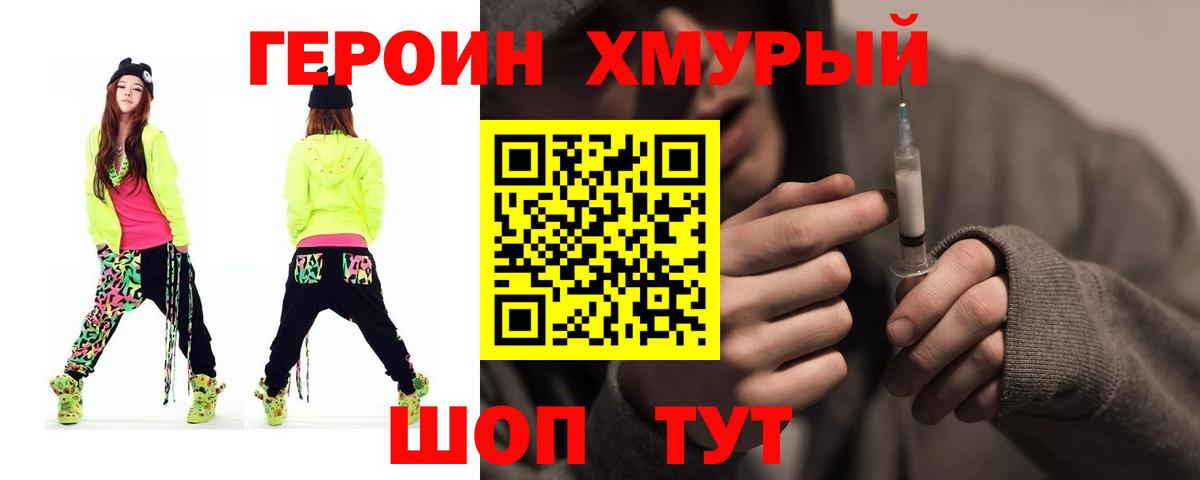 ГЕРОИН VHQ  Вход с VPN  Героин  Новороссийск 